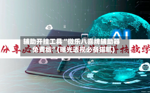 辅助开挂工具“微乐八喜牌辅助器免费版	”(曝光透视必备猫腻)-第1张图片