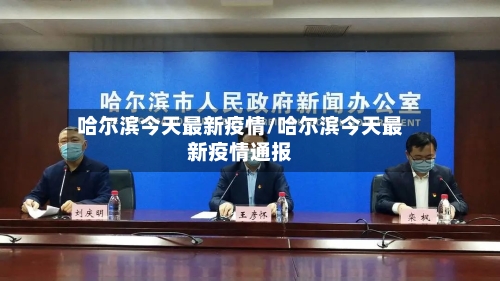 哈尔滨今天最新疫情/哈尔滨今天最新疫情通报-第2张图片