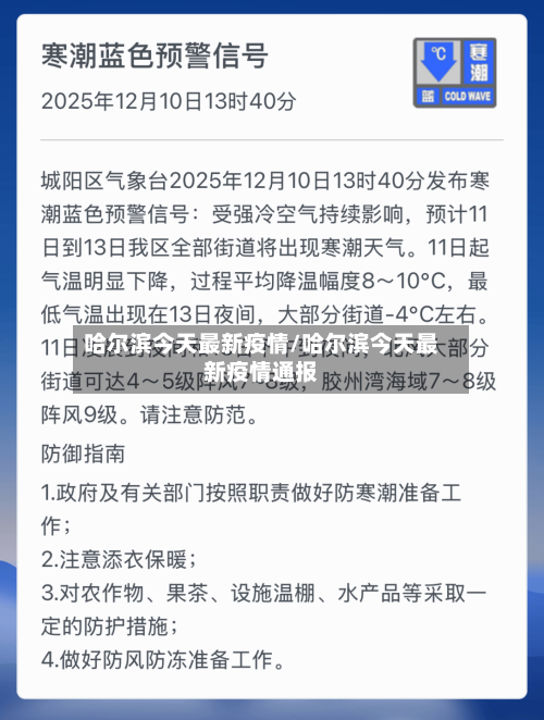 哈尔滨今天最新疫情/哈尔滨今天最新疫情通报-第1张图片