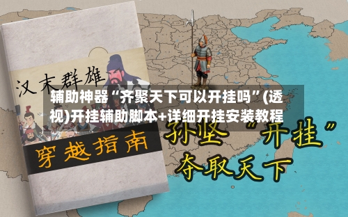 辅助神器“齐聚天下可以开挂吗	”(透视)开挂辅助脚本+详细开挂安装教程-第2张图片