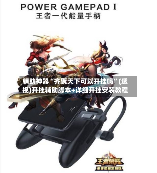 辅助神器“齐聚天下可以开挂吗”(透视)开挂辅助脚本+详细开挂安装教程-第1张图片