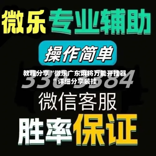 教程分享“微乐广东麻将万能开挂器”详细分享装挂-第2张图片