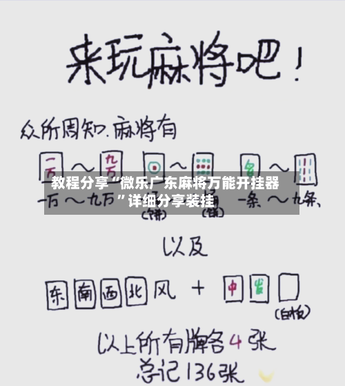教程分享“微乐广东麻将万能开挂器	”详细分享装挂-第1张图片