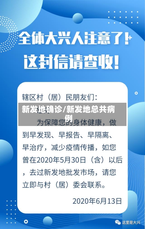 新发地确诊/新发地总共病例-第2张图片