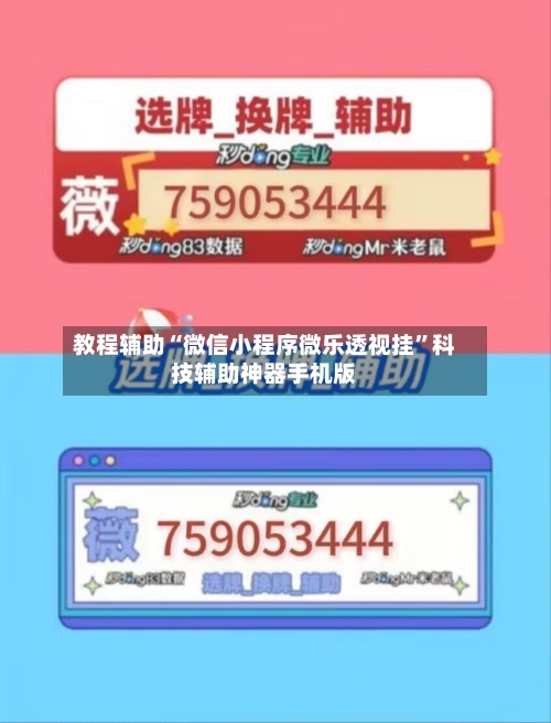 教程辅助“微信小程序微乐透视挂	”科技辅助神器手机版-第1张图片