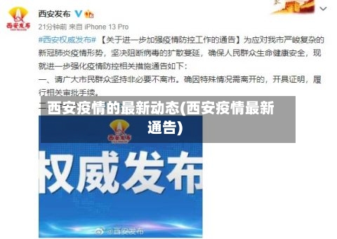 西安疫情的最新动态(西安疫情最新通告)-第1张图片