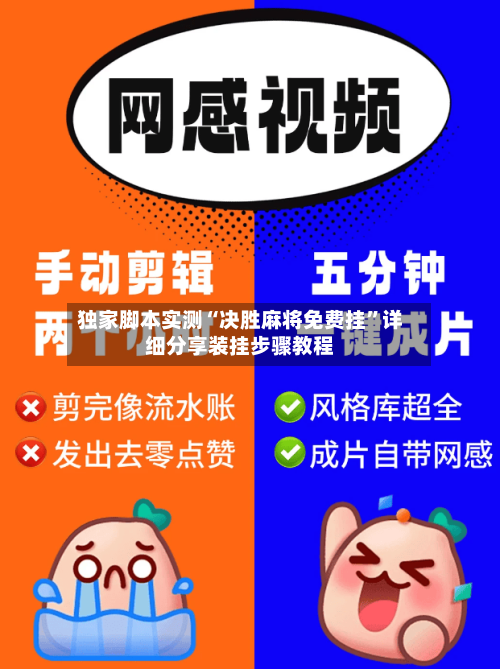 独家脚本实测“决胜麻将免费挂	”详细分享装挂步骤教程-第1张图片
