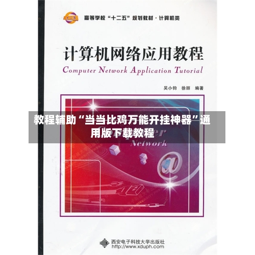 教程辅助“当当比鸡万能开挂神器”通用版下载教程-第1张图片