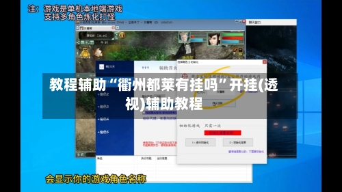 教程辅助“衢州都莱有挂吗”开挂(透视)辅助教程-第1张图片