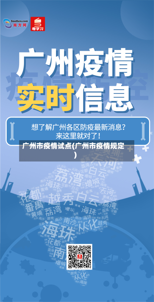 广州市疫情试点(广州市疫情规定)-第1张图片