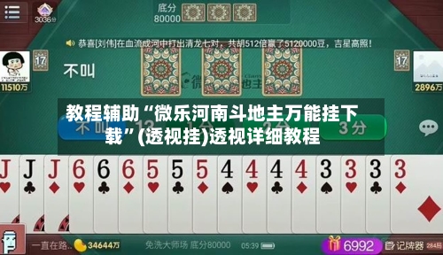 教程辅助“微乐河南斗地主万能挂下载	”(透视挂)透视详细教程-第1张图片