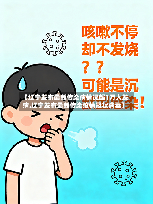 【辽宁发布最新传染病情况超1万人发病,辽宁发布最新传染疫情冠状病毒】-第2张图片