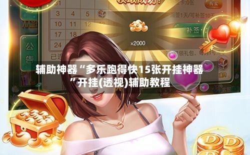 辅助神器“多乐跑得快15张开挂神器”开挂(透视)辅助教程-第2张图片
