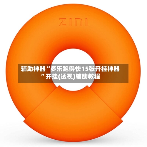 辅助神器“多乐跑得快15张开挂神器	”开挂(透视)辅助教程-第1张图片