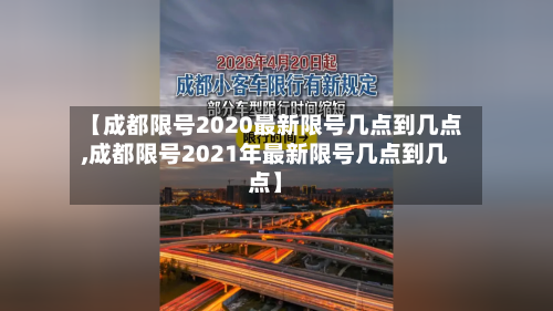 【成都限号2020最新限号几点到几点,成都限号2021年最新限号几点到几点】-第1张图片