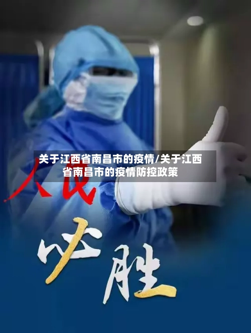 关于江西省南昌市的疫情/关于江西省南昌市的疫情防控政策-第1张图片