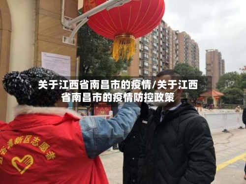 关于江西省南昌市的疫情/关于江西省南昌市的疫情防控政策-第2张图片