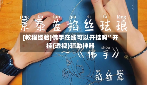 [教程经验]佛手在线可以开挂吗	”开挂(透视)辅助神器-第3张图片