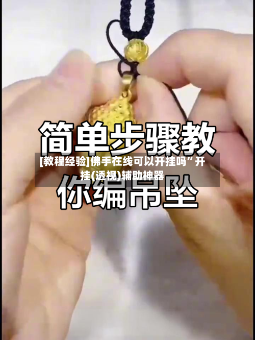 [教程经验]佛手在线可以开挂吗”开挂(透视)辅助神器-第2张图片