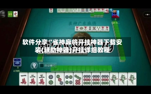 软件分享“雀神麻将开挂神器下载安装(辅助神器)开挂详细教程-第1张图片