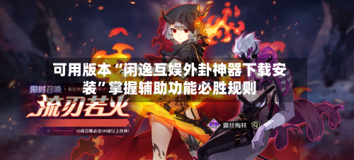 可用版本“闲逸互娱外卦神器下载安装	”掌握辅助功能必胜规则-第2张图片