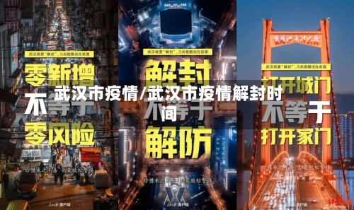 武汉市疫情/武汉市疫情解封时间-第1张图片