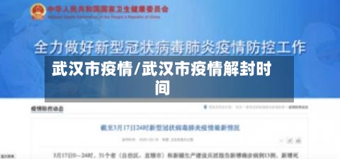 武汉市疫情/武汉市疫情解封时间-第2张图片