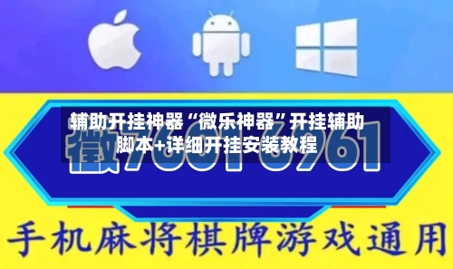 辅助开挂神器“微乐神器	”开挂辅助脚本+详细开挂安装教程-第1张图片