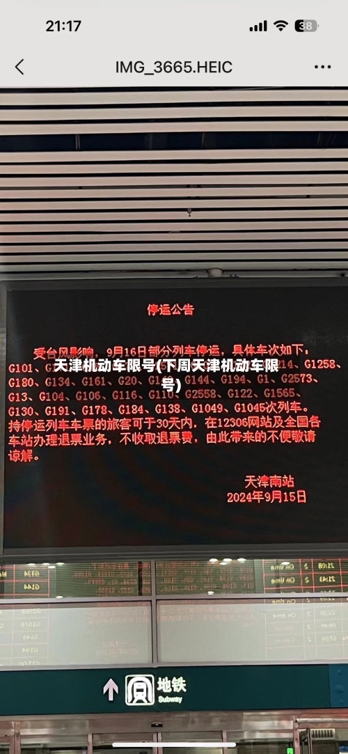 天津机动车限号(下周天津机动车限号)-第2张图片