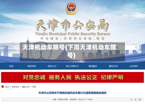 天津机动车限号(下周天津机动车限号)-第1张图片
