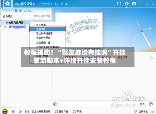 教程辅助！“聚友麻坛有挂吗”开挂辅助脚本+详细开挂安装教程-第1张图片