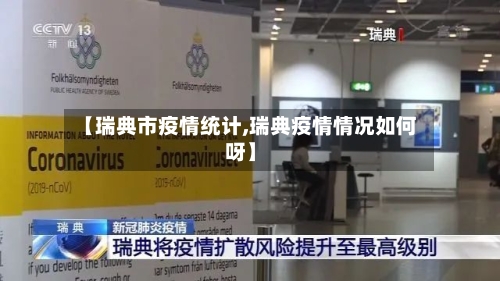 【瑞典市疫情统计,瑞典疫情情况如何呀】-第1张图片