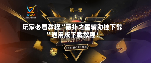 玩家必看教程“德扑之星辅助挂下载”通用版下载教程！-第1张图片