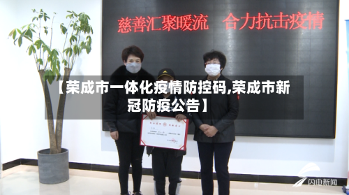 【荣成市一体化疫情防控码,荣成市新冠防疫公告】-第1张图片