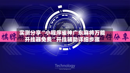 实测分享“小程序雀神广东麻将万能开挂器免费	”开挂辅助详细步骤-第2张图片