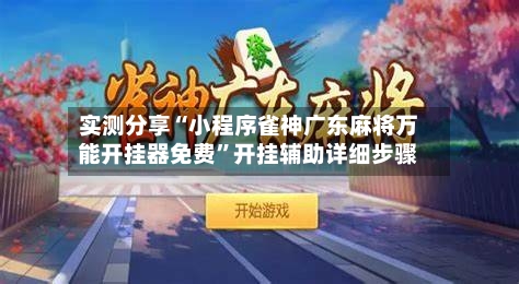 实测分享“小程序雀神广东麻将万能开挂器免费”开挂辅助详细步骤-第3张图片