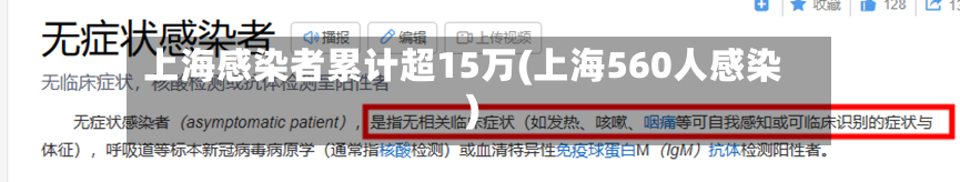 上海感染者累计超15万(上海560人感染)-第3张图片