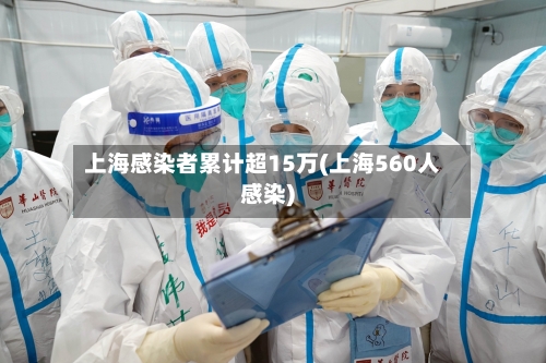 上海感染者累计超15万(上海560人感染)-第1张图片