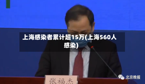 上海感染者累计超15万(上海560人感染)-第2张图片