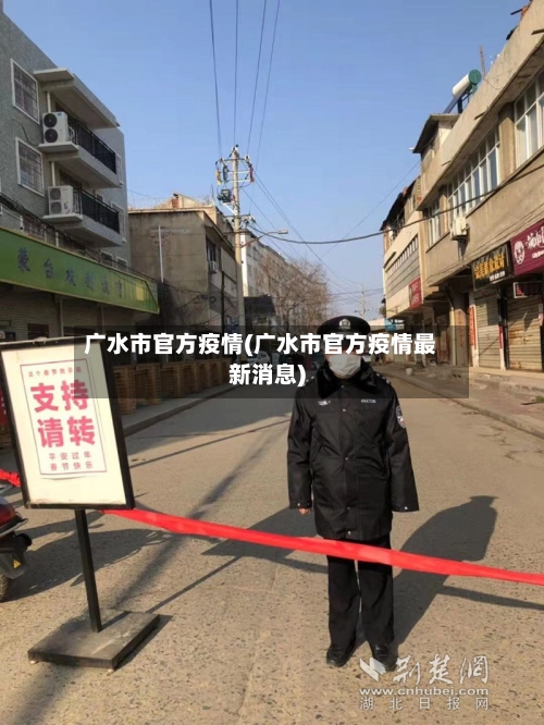 广水市官方疫情(广水市官方疫情最新消息)-第1张图片