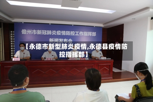【永德市新型肺炎疫情,永德县疫情防控指挥部】-第3张图片