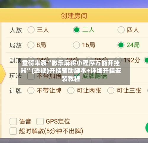 重磅来袭“微乐麻将小程序万能开挂器”(透视)开挂辅助脚本+详细开挂安装教程-第1张图片