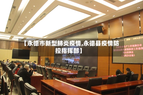 【永德市新型肺炎疫情,永德县疫情防控指挥部】-第1张图片