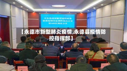 【永德市新型肺炎疫情,永德县疫情防控指挥部】-第2张图片