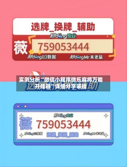 实测分析“微信小程序微乐麻将万能开挂器”详细分享装挂-第1张图片