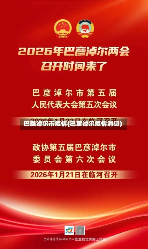 巴颜淖尔市疫情(巴彦淖尔疫情消息)-第1张图片