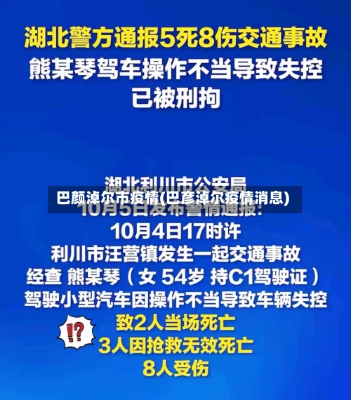 巴颜淖尔市疫情(巴彦淖尔疫情消息)-第2张图片