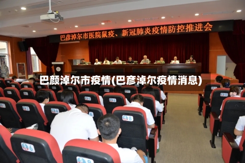 巴颜淖尔市疫情(巴彦淖尔疫情消息)-第3张图片