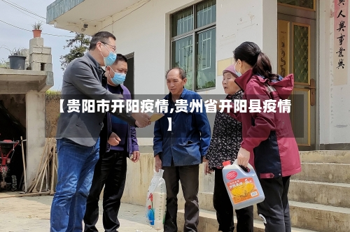 【贵阳市开阳疫情,贵州省开阳县疫情】-第2张图片