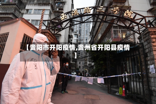 【贵阳市开阳疫情,贵州省开阳县疫情】-第1张图片